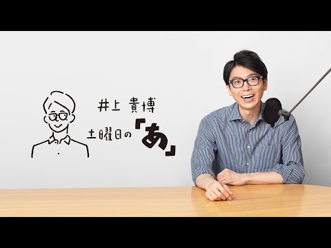 ゲスト：旅行作家の嵐よういちさん 井上貴博 土曜日の「あ」 1月27日(土)