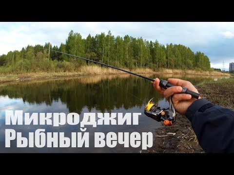 Рыбный вечер. Микроджиг