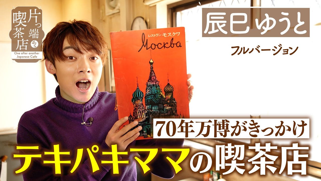 Yuuto Tatsumi] The 1970 World Expo was the catalyst Eppaki