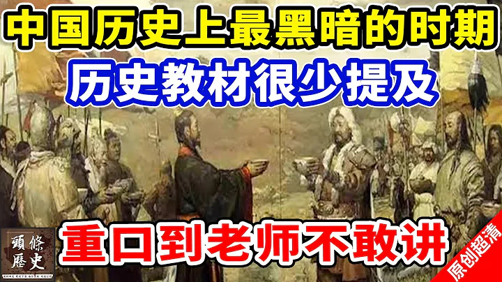 中国历史上最黑暗的时期！历史教材很少提及，重口到老师都不敢讲！ - 天天要闻