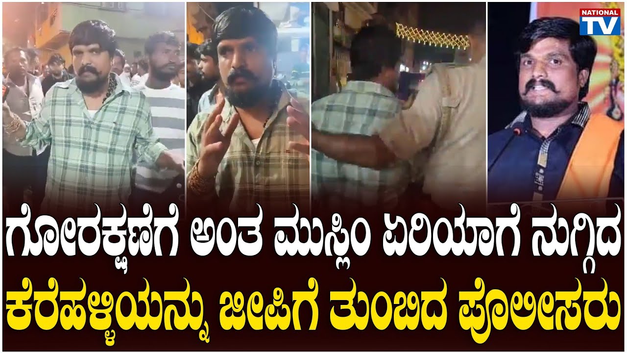 Puneeth Kerehalli : ಗೋರಕ್ಷಣೆಗೆ ಅಂತ ಮುಸ್ಲಿಂ ಏರಿಯಾಗೆ ನುಗ್ಗಿದ ಕೆರೆಹಳ್ಳಿಯನ್ನು ಜೀಪಿಗೆ ತುಂಬಿದ ಪೊಲೀಸರು