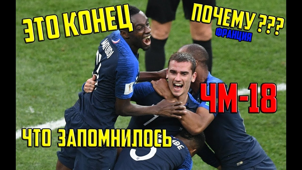 КОНЕЦ ЧЕМПИОНАТА МИРА 2018 В РОССИИ • END OF WORLD CHAMPIONSHIP 2018 IN RUSSIA