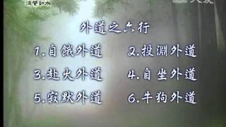 20111121《靜思晨語。法譬如水》六行～等覺行 (二)