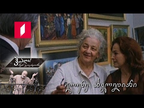 ჰოპლა ჩვენ ვცოცხლობთ! ელენე ახვლედიანი