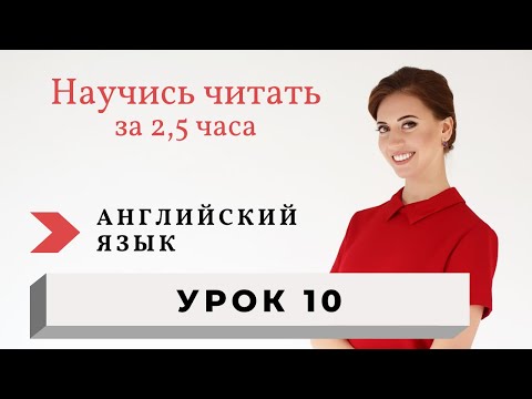 Уроки чтения на английском. Правила чтения. Урок 10.