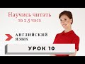 Уроки чтения на английском. Правила чтения. Урок 10.