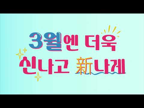 3월엔 더욱 신나고, 新나게! JEI English TV 봄 개편 안내 🌸