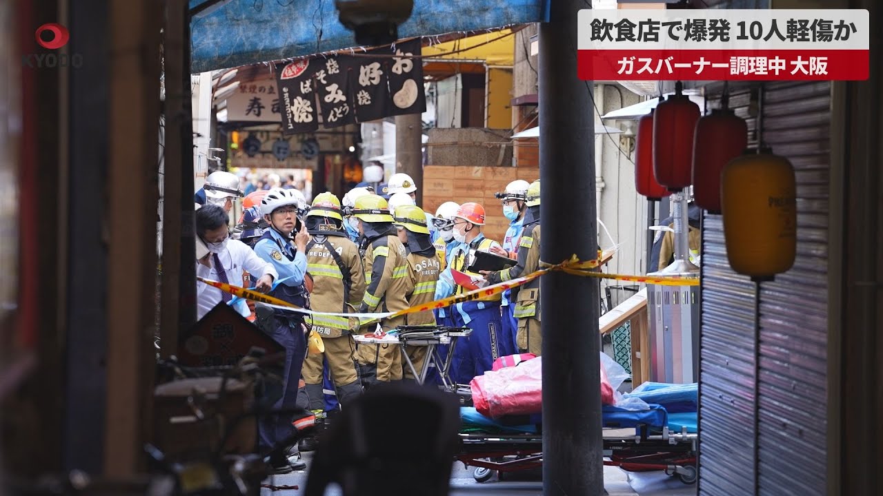 速報】飲食店で爆発、10人軽傷か ガスバーナー調理中、大阪 - YouTube