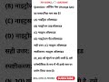science most important questions ⁉️ विज्ञान महत्वपूर्ण प्रश्न #shorts