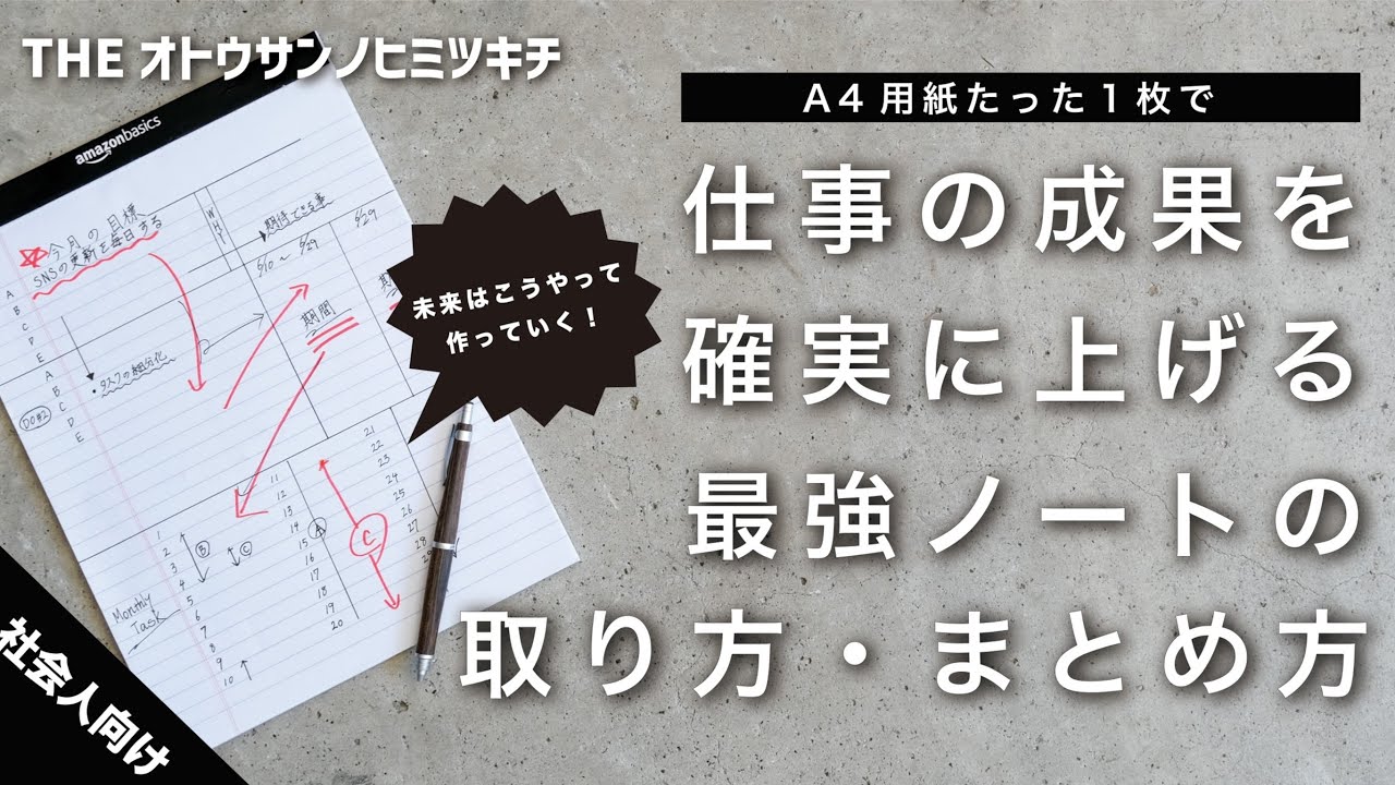 ノート術 社会人向け 仕事の成果を爆上げするノートのとり方 勉強法 手帳 Youtube
