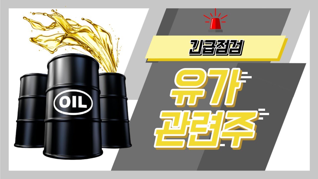 관련주】 유가 관련주요? 그냥 안 사면 안 될까요? 왜냐면요.. | #중앙에너비스 #흥구석유 #SH에너지화학 #극동유화 주식몬스터 무료  기법강의 - 주식달인연합