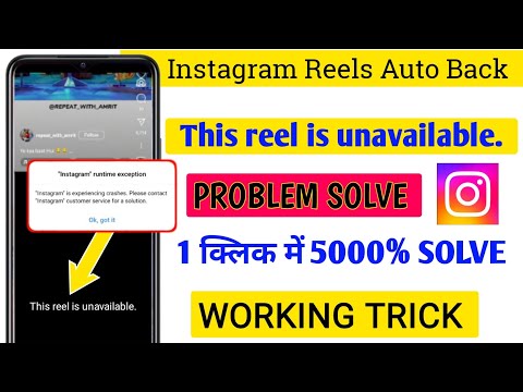 Instagram" runtime exception Problem / This Reel Is Unavailable Problem /Instagram Auto Back Problem