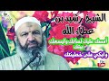 الشيخ رشيد بن عطاء الله _ أمسك عليك لسانك وليسعك بيتك وابكي على خطيئتك cheikh rachid ben atae lah