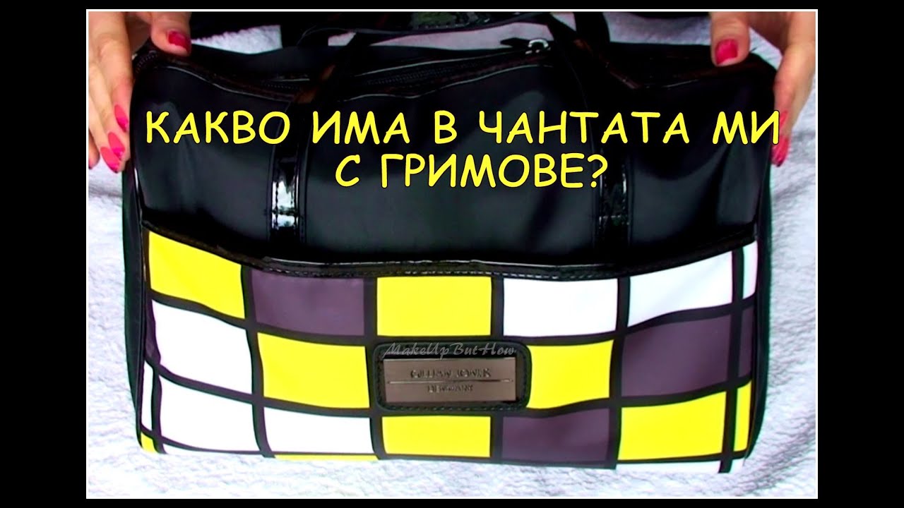 Какво има в чантата ми с гримове за пътуване? What's in my travel makeup bag?