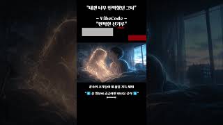 완벽한 신기루 | Hip Hop AI Song | VibeCode #shorts #ai #hiphop #pop #kpop #music
