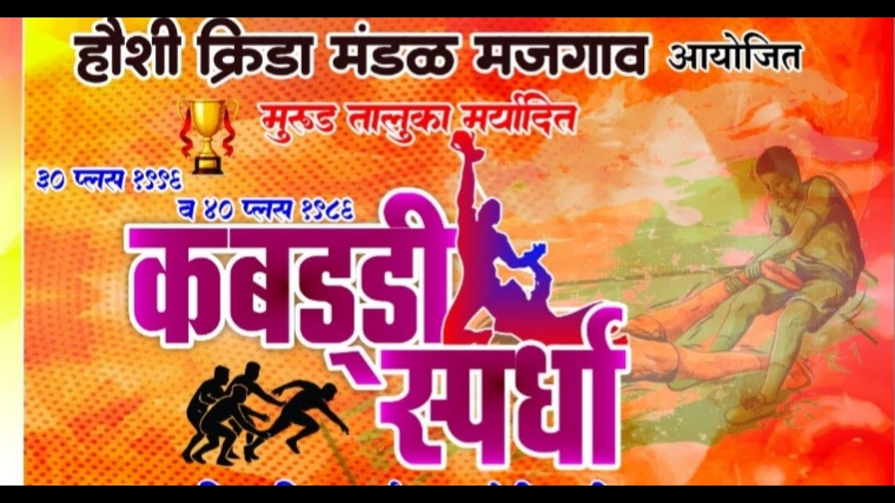 हौशी क्रिडा मंडळ मजगाव आयोजित ३०+ व ४०+ मुरुड तालुका कबड्डी