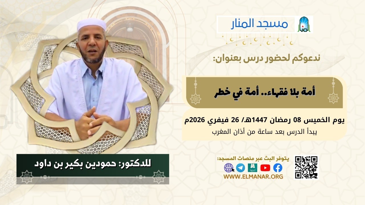 أمة بلا فقهاء أمة في خطر /  للدكتور: حمودين بكير بن داود