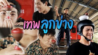 เทพลูกข่าง | ไทยทึ่ง WOW! THAILAND