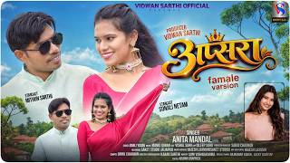 Apsara FEMALE VERSION // SINGER ANITA MANDAL // MITHUN SARTHI // SONALI NETAM