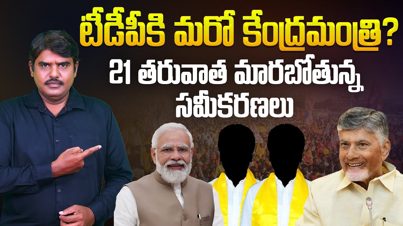 టీడీపీకి మరో కేంద్రమంత్రి? | Union Cabinet Reshuffle Latest News | TDP | BJP | PM Modi | Aadhan