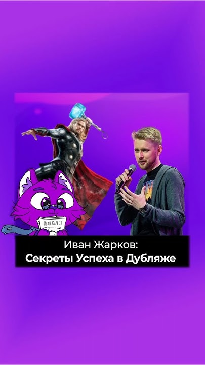 Иван Жарков: Секреты Успеха в Дубляже | Советы и Ответы от ...