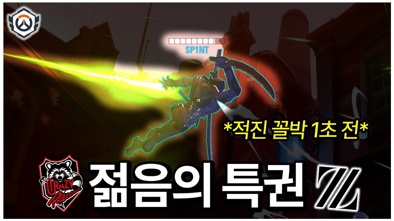 '미치도록 과감한' 그의 말도 안되는 겐지☠️ 젊음이란건 참 좋은거야... | 오버워치 OWCS CR vs ZETA