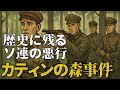 ソ連が闇に葬った大事件 カティンの森で何が起きたのか？