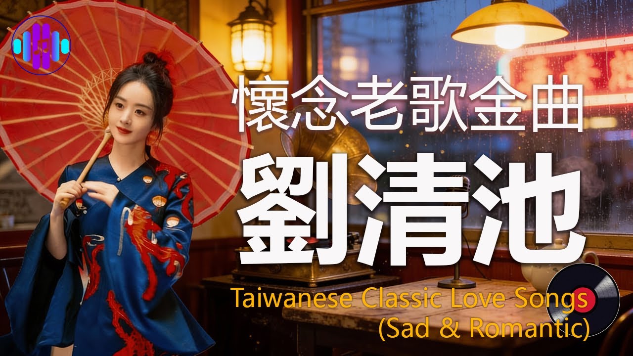 清晨的一杯茶與60分鐘劉清池輕音樂 | 開啟充滿能量與懷舊的一天) 昨夜星辰 🎻 台語女聲經典 / 80年代 / 90年代 / 情歌 / 傷感 / 劉清池現場演奏 / 飛燕大樂隊 …