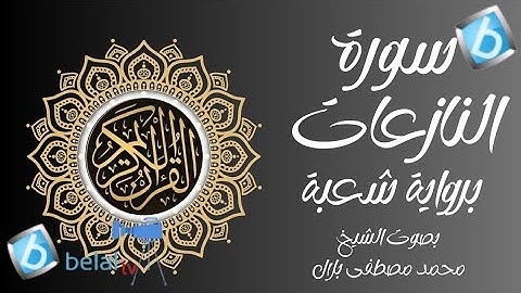 سورة النازعات برواية شعبة بن عياش للشيخ محمد مصطفى بلال