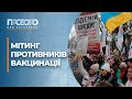 У Києві відбувся мітинг противників вакцинації | Прозоро: про актуальне