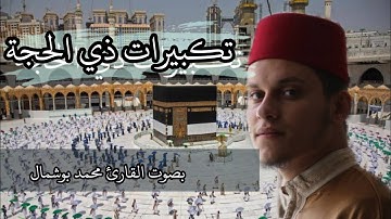 تكبيرات أيام ذي الحجة بصوت القارئ محمد بوشمال