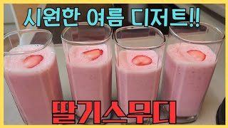 딸기스무디~ 무더위 한방에 날려줄 특급 디저트!