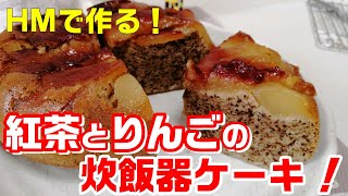 オーブン要らず 炊飯器で出来ちゃう りんご紅茶ケーキ ホットケーキミックスで簡単 Youtube