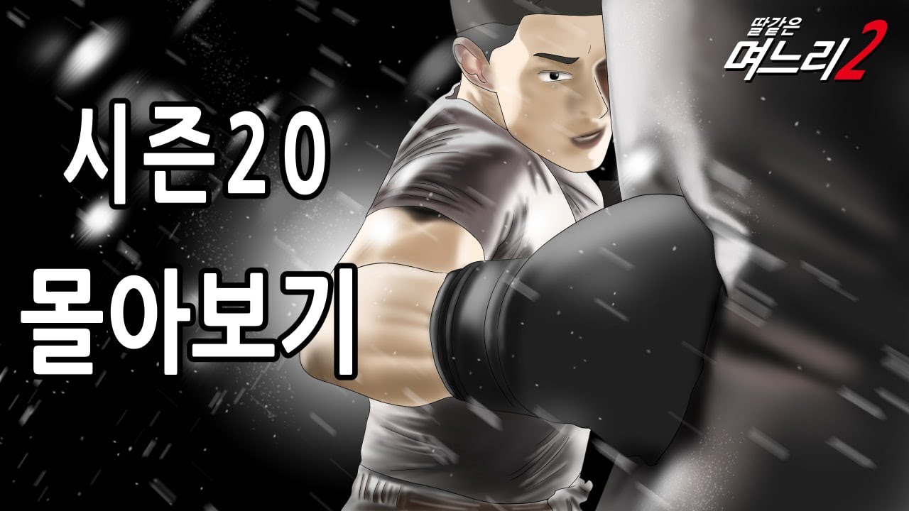 딸같은며느리 시즌 20 [몰아보기]