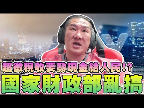 【館長精華】國家財政部亂搞！超徵稅收要發現金給人民！？平均地權打假球！整個國家官員幫高端背書！？出了問題全部變啞巴！基本薪資調漲！物價也跟著飆升！