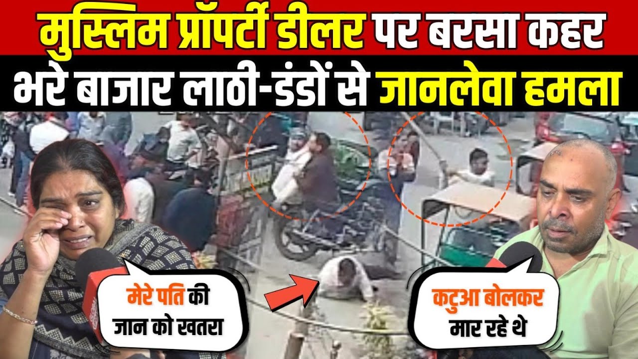 मुस्लिम प्रॉपर्टी डीलर पर बरसा कहर | भरे बाजार में लाठी-डंडों से ह/मला | Dilshad Garden | Delhi News
