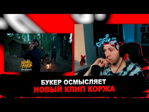 РЕАКЦИЯ БУКЕРА НА Макс Корж - Это наш путь (Official video)