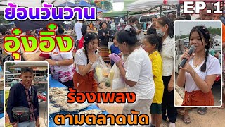 ย้อนวันวาน อุ๋งอิ๋ง&พ่อไก่ ร้องเพลงเลี้ยงชีพตามท้องตลาดนัด!!ก่อนได้พบพ่อโจเเละสังกัดหมอลำสาวน้อย.