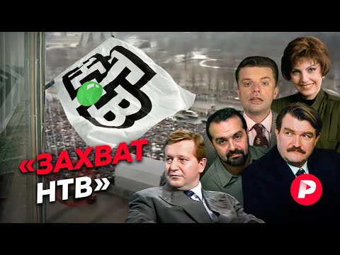 Как и почему закончилось «старое» НТВ / Редакция