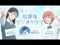 【#霧尾ファンクラブ 】放課後ラジオクラブ 第4回