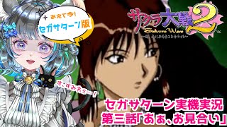 #サクラ大戦2 第三話「あぁ、お見合い」#実機実況 #第三話  #vtuber #ゲーム実況 #セガサターン #sega #六鼠スミレ #女性実況 #レトロゲーム