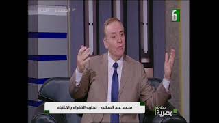 محمد عبد المطلب مطرب الفقراء و الأغنياء د أيمن الغندور و الإعلامي عاصم الرفاعي
