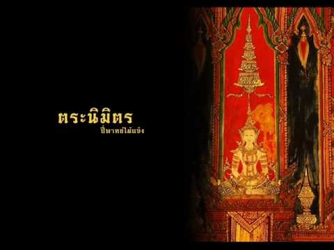 ตระนิมิตร (ปี่พาทย์ไม้แข็ง)