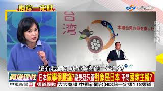 捕魚釣魚越界 日本水砲擊台漁船 謝長廷不抗議part2│兩岸一定旺 關鍵2018 20180322