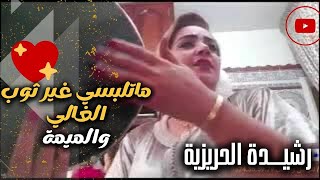 رشيــدة الحريزية | ماتلبسي غير ثوب الغالي 