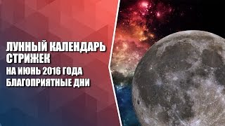 Лунный календарь стрижек на июнь 2016 года. Благоприятные дни