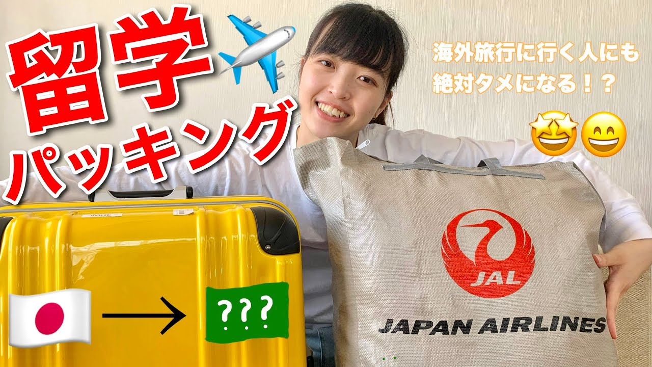 【留学まであと10日】パッキング🧳✈️していこうじゃないか！これを見れば留学に持っていくもの分かるはず⁉️ 大学生の一日 / 大学生vlog / 海外生活