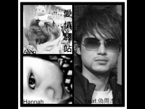 愛情驛站(概念MV) - Hannah&Alvin(Feat.偽周杰倫)