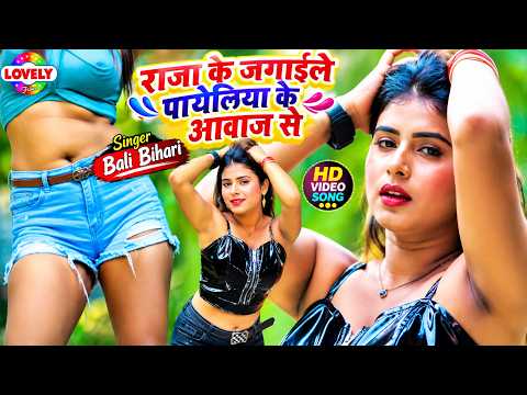 #Video - राजा के जगइले पायलिया के आवाज से | Bali Bihari | New Bhojpuri Song 2026 | Lovely Films