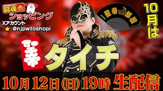 【生配信】10月の闘魂ショッピングはタイチが登場！